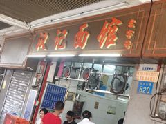 -汉记面馆(南华东路店)