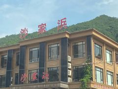 -新沙家浜(城南东路店)