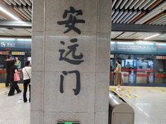-安远门(地铁站)