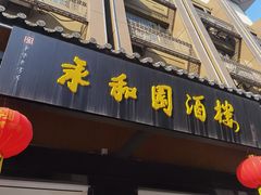 -永和园酒楼
