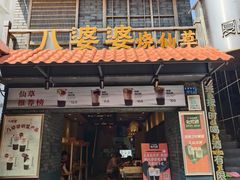 -八婆婆烧仙草(曾厝垵店)