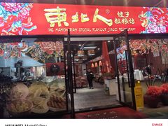 -东北人·东北菜(迎宾广场店)