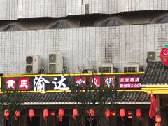 -重庆渝达老火锅(春熙路店)