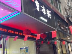 -曹凉粉(西正街店)