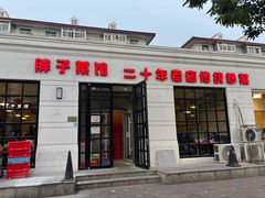 -胖子菜馆(隆昌路店)