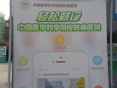 -中国医学科学院皮肤病医院