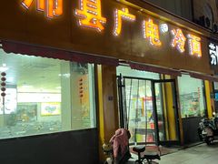 -沛县广电冷面(汉城中路店)