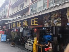 -韩妹鱼庄·泸定老字号(泸定店)
