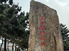 -威海国际海水浴场旅游区