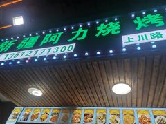 门面-新疆阿力烧烤