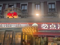-必点海鲜·海肠捞饭·鲅鱼水饺(滨江道店)