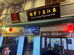 -大理.老字号渝记酸萝卜乌鱼(古城总店)