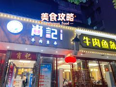 门面-肖记公安牛肉鱼杂馆·省级非物质文化遗产(三角路直营店)