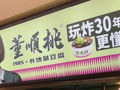-董顺桃老长沙臭豆腐(步行街店)