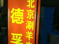 -裕德孚·非遗手切涮羊肉(东直门内大街店)