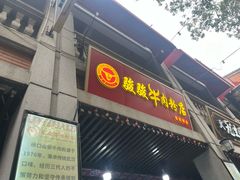 -骏骏牛肉粉店(吉庆街店)