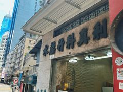 -公利真料竹蔗水(中环店)