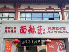-面辣子·陕西家乡菜(钟楼店)