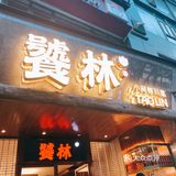 必做in成都｜这份价值599的饕林点菜指南，赶快收藏不迷路！