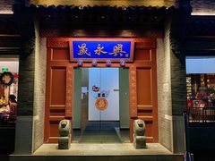 -晟永興烤鸭店(五道口店)