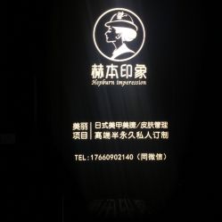 -赫本轻奢美颜中心