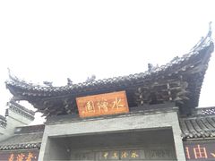 水绘园-水绘园