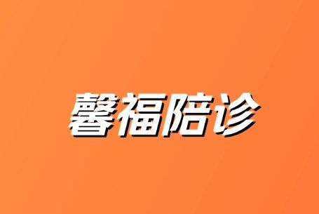 北京积水潭医院、医院陪诊，健康咨询跑腿代挂号，当天就能挂上号的简单介绍