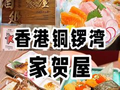 -家贺屋刺身寿司专门店