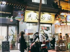 门面-清真·马文砂锅大全