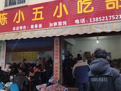 门面-陈小五小吃部