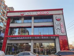 -狼头山火锅 KTV欢唱·烤串(理工大学店)