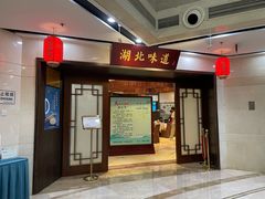 -湖北味道(湖北大厦店)