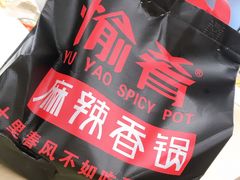 -愉肴麻辣香锅(中北镇店)
