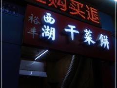 门面-裕丰西湖干菜饼