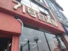 -71号豆汤饭·成都小馆(红牌楼店)