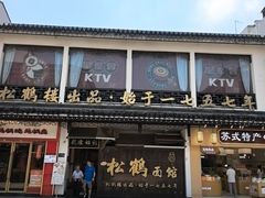 -松鹤面馆·古法焖肉面(观前店)