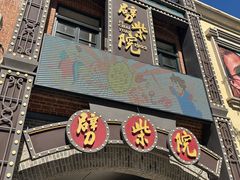 -劈柴院