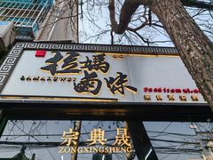 -清真拉妈卤味(回民街店)