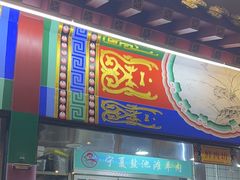 -津门老羊家·铜锅涮羊肉·烧烤(科技园店)