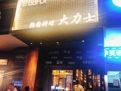 门面-韩国料理大力士(屏风街店)