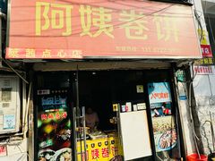 -阿姨卷饼(平凉路店)