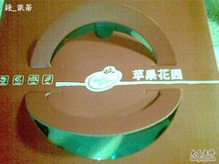 花园-苹果花园(鞍山路店)