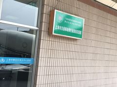 门面-上海市静安区闸北中心医院
