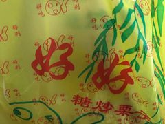 -好好栗子店(海宁总店)