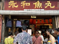 -永和鱼丸(南后街店)