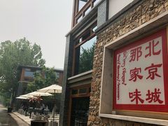 门面-那家山城(樱桃园店)