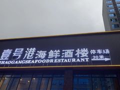 -壹号港海鲜酒楼