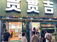 -贯贯吉·清真餐厅(浙江中路店)