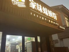 -家味螺蛳粉&烤鱼(五角场店)