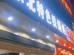 -三江鱼东北特色铁锅炖(骆驼店)